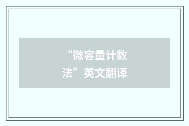 “微容量计数法”英文翻译