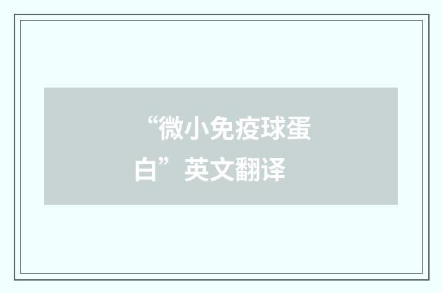 “微小免疫球蛋白”英文翻译