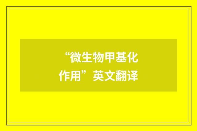 “微生物甲基化作用”英文翻译