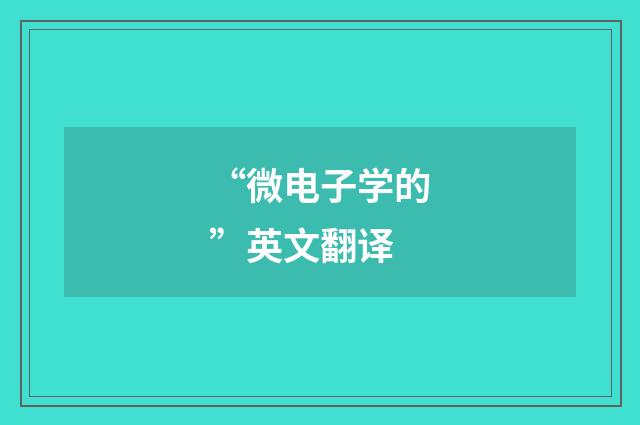 “微电子学的”英文翻译