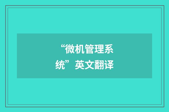 “微机管理系统”英文翻译
