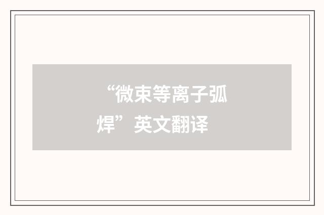 “微束等离子弧焊”英文翻译