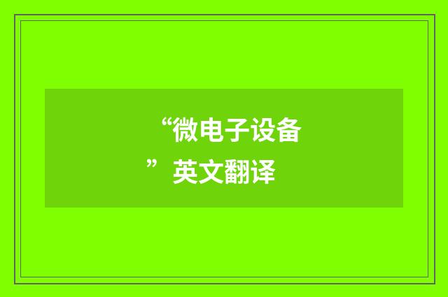 “微电子设备”英文翻译