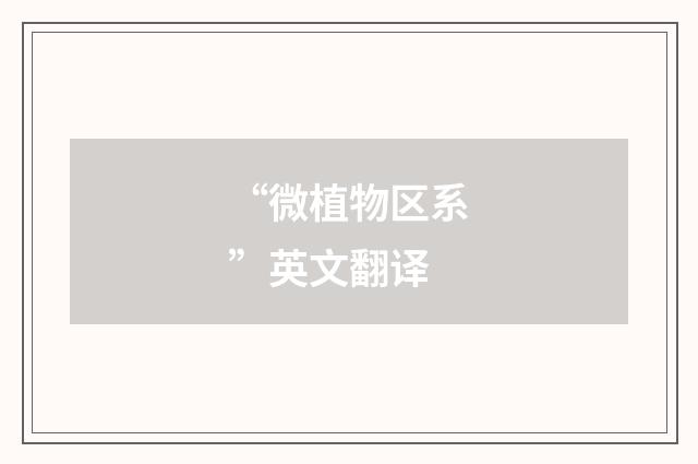 “微植物区系”英文翻译