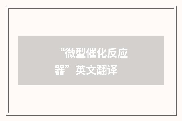 “微型催化反应器”英文翻译