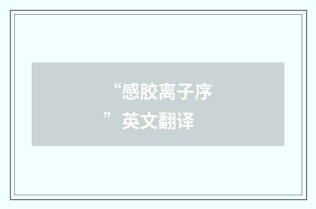 “感胶离子序”英文翻译