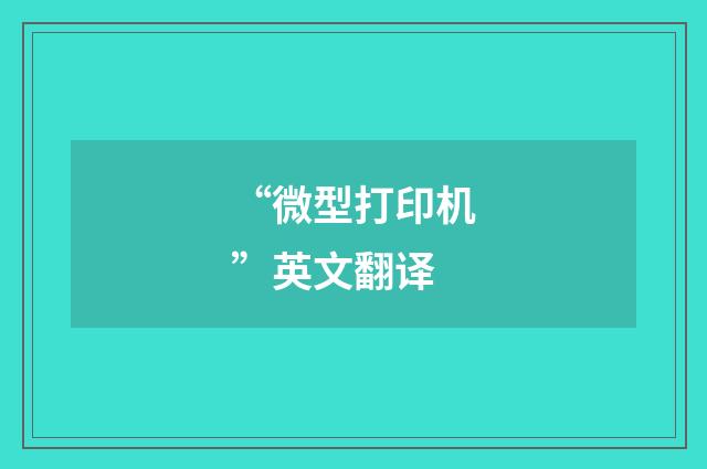 “微型打印机”英文翻译