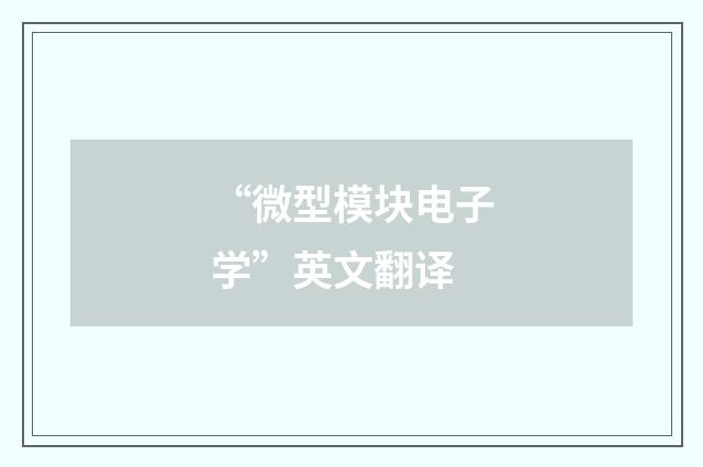 “微型模块电子学”英文翻译