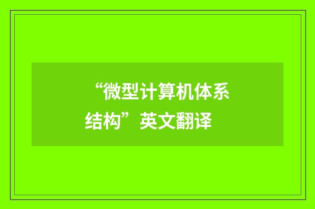“微型计算机体系结构”英文翻译
