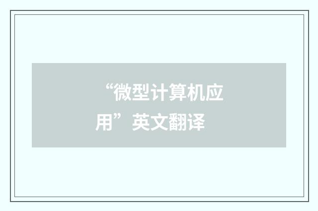 “微型计算机应用”英文翻译