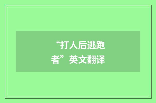 “打人后逃跑者”英文翻译