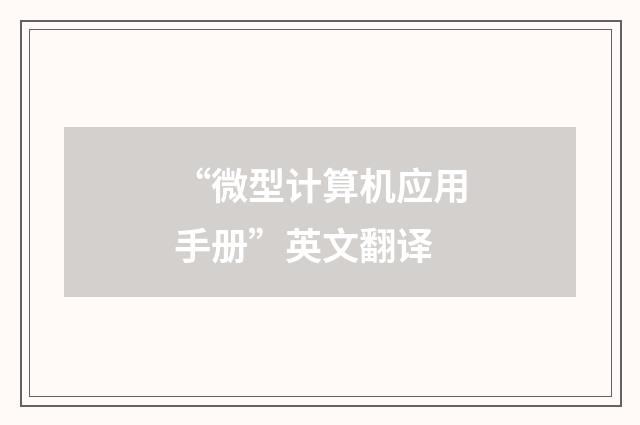 “微型计算机应用手册”英文翻译