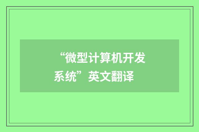 “微型计算机开发系统”英文翻译