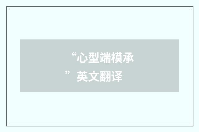 “心型端模承”英文翻译