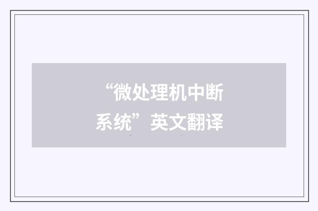 “微处理机中断系统”英文翻译