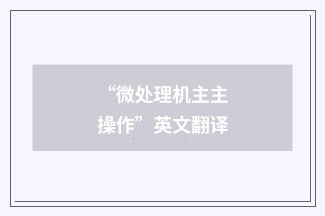 “微处理机主主操作”英文翻译