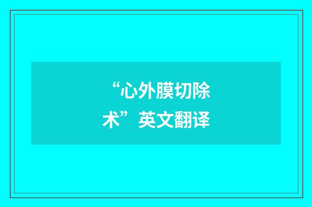 “心外膜切除术”英文翻译