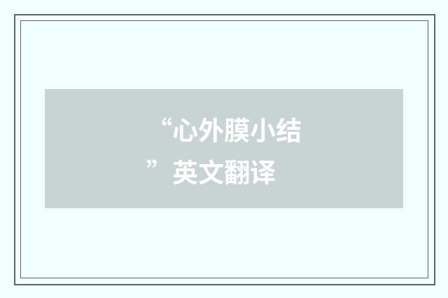 “心外膜小结”英文翻译