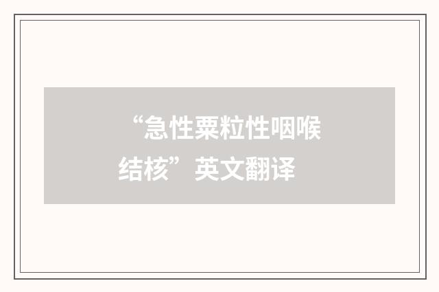 “急性粟粒性咽喉结核”英文翻译