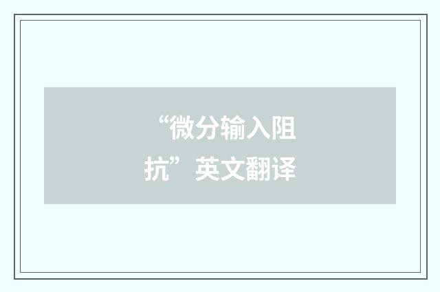 “微分输入阻抗”英文翻译