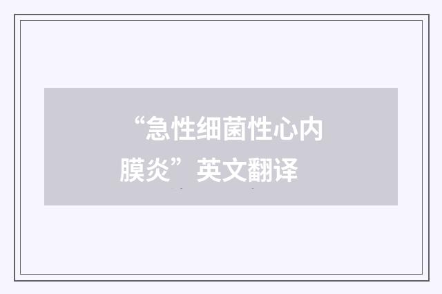 “急性细菌性心内膜炎”英文翻译