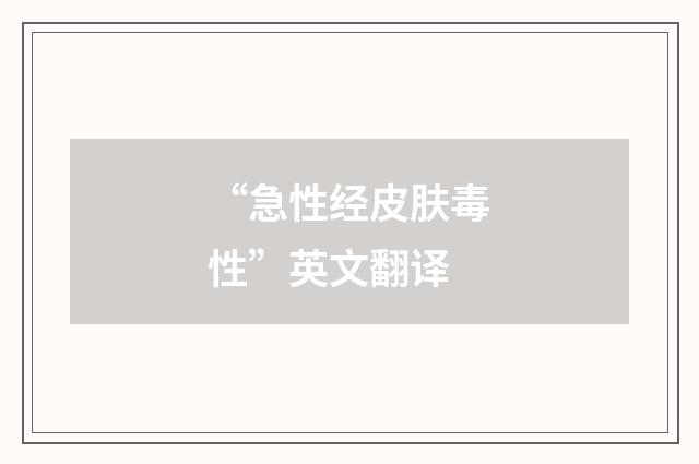 “急性经皮肤毒性”英文翻译