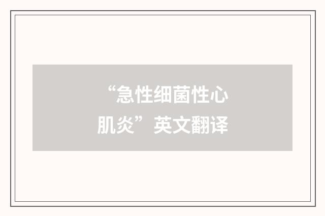 “急性细菌性心肌炎”英文翻译