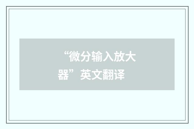 “微分输入放大器”英文翻译