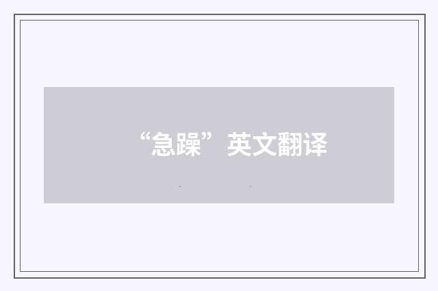 “急躁”英文翻译
