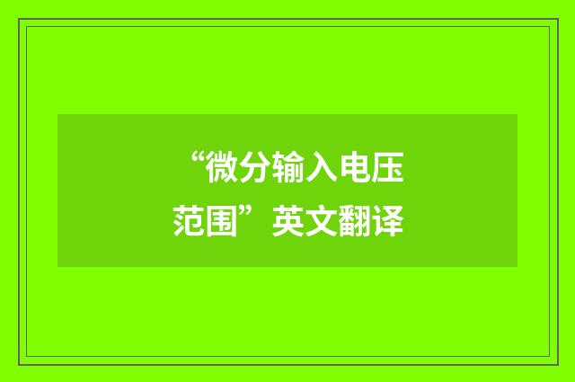 “微分输入电压范围”英文翻译