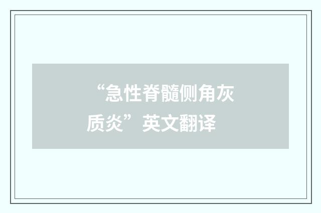 “急性脊髓侧角灰质炎”英文翻译