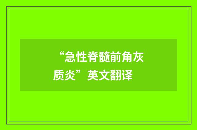 “急性脊髓前角灰质炎”英文翻译