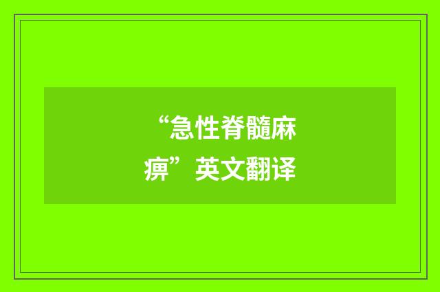 “急性脊髓麻痹”英文翻译