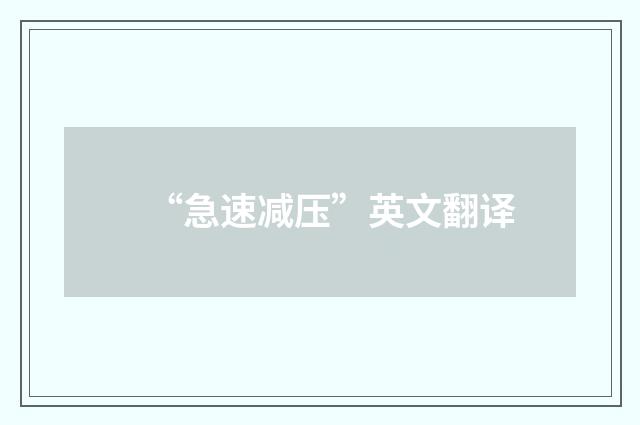 “急速减压”英文翻译