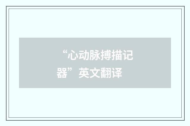 “心动脉搏描记器”英文翻译