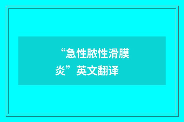 “急性脓性滑膜炎”英文翻译