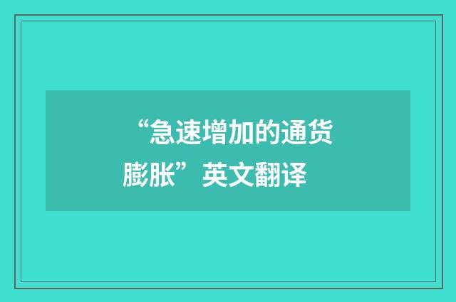 “急速增加的通货膨胀”英文翻译
