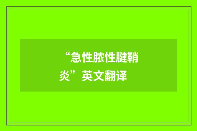 “急性脓性腱鞘炎”英文翻译