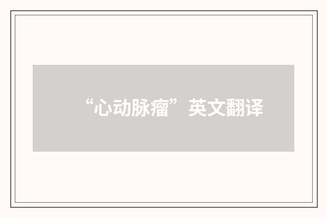 “心动脉瘤”英文翻译
