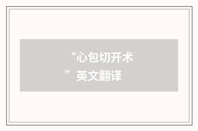 “心包切开术”英文翻译