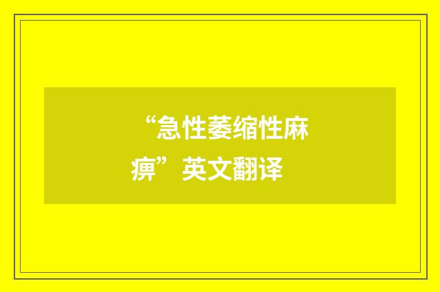 “急性萎缩性麻痹”英文翻译