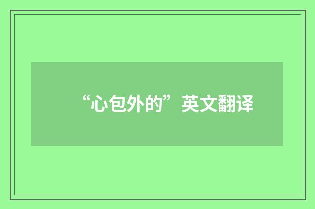 “心包外的”英文翻译