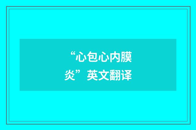 “心包心内膜炎”英文翻译
