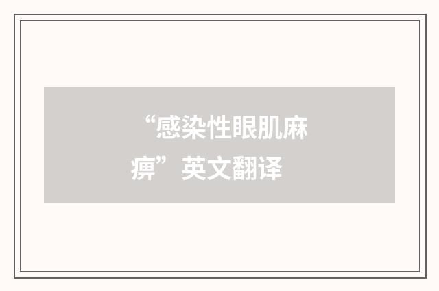 “感染性眼肌麻痹”英文翻译