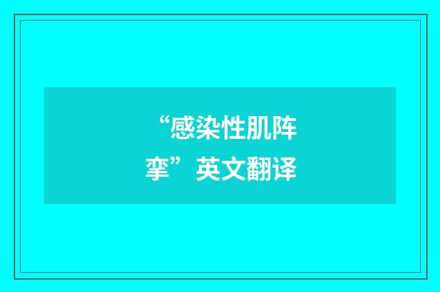 “感染性肌阵挛”英文翻译