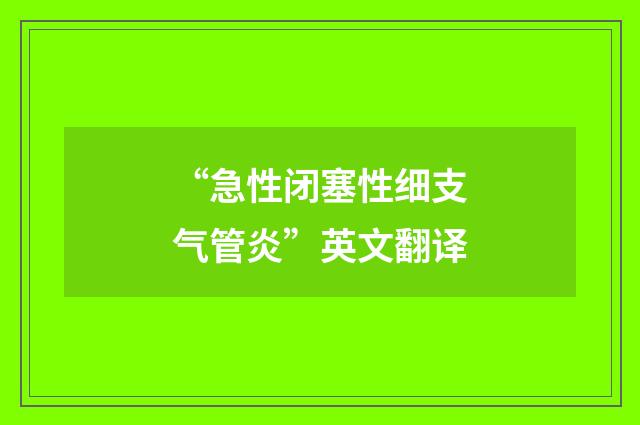 “急性闭塞性细支气管炎”英文翻译