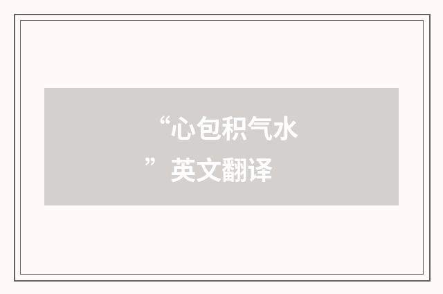 “心包积气水”英文翻译