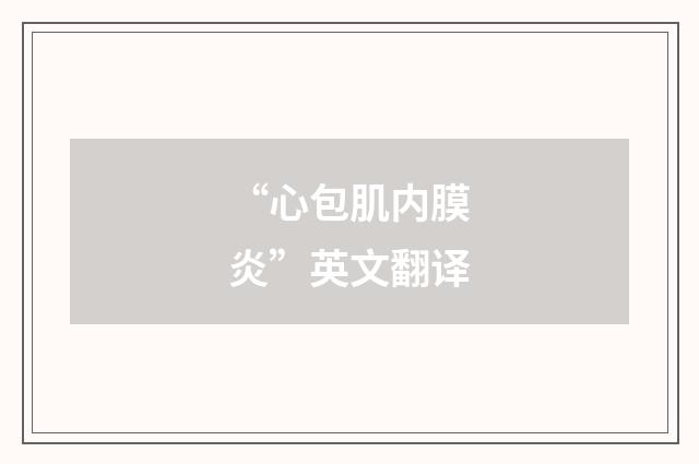 “心包肌内膜炎”英文翻译