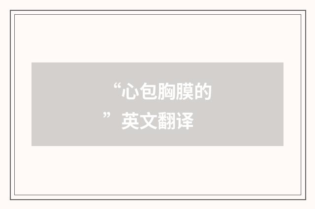 “心包胸膜的”英文翻译