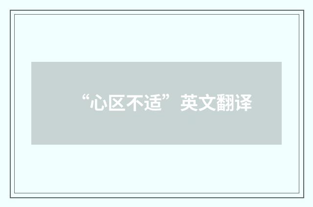 “心区不适”英文翻译